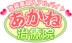 池袋の高収入な風俗アルバイトあかね治療院