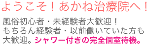 ようこそ！あかね治療院へ！当店は風俗初心者・未経験者専門の会員制エステです。