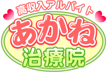 池袋で添い寝や耳かき、マッサージなど、高収入な風俗アルバイトはあかね治療院