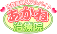 添い寝や会話、マッサージなど、雰囲気重視の池袋で高収入アルバイトができるあかね治療院